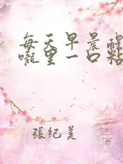 每天早晨醒来喉咙里一口粘痰