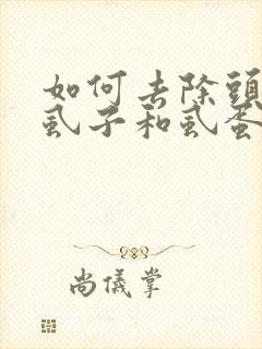 如何去除头上的虱子和虱蛋