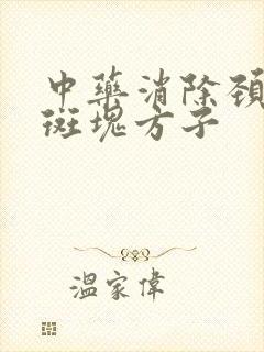 中药消除颈动脉斑块方子