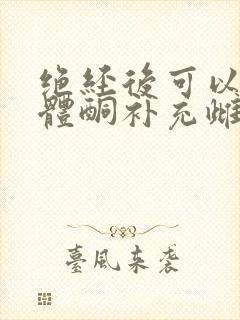 绝经后可以吃黄体酮补充雌激素吗