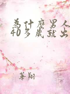 为什么男人到了40多岁就出轨