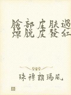 脸部皮肤过敏干燥脱皮发红怎么办