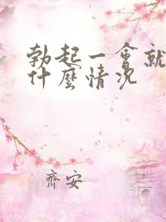 勃起一会就软是什么情况