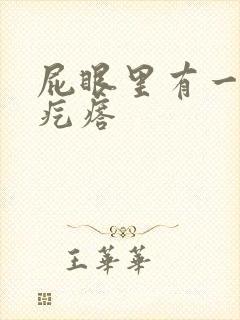 屁眼里有一个小疙瘩