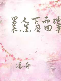 男人下面硬不起来,怎么回事