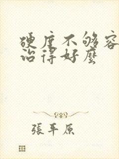 硬度不够容易软治得好么