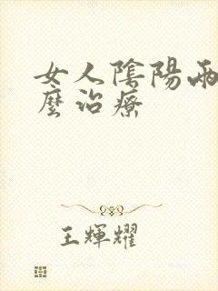 女人阴阳两虚怎么治疗