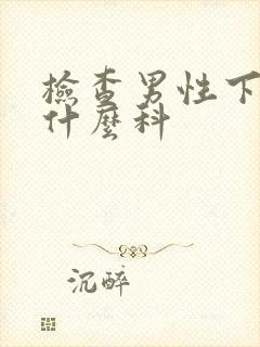 检查男性下体挂什么科