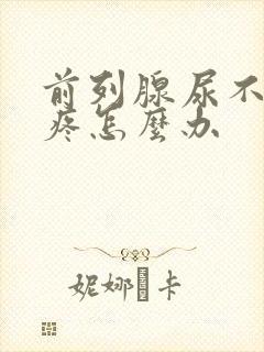 前列腺尿不出尿疼怎么办