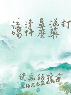 流清鼻涕打喷嚏喝什么药