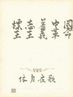 标志着中国新民主主义革命开始的事件是