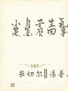 小月子生气头疼是怎么回事