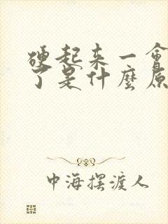 硬起来一会就软了是什么原因引起的