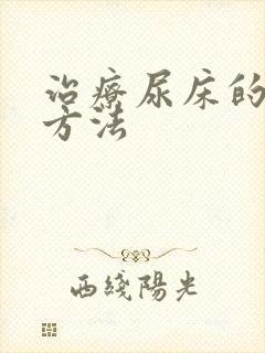 治疗尿床的最好方法