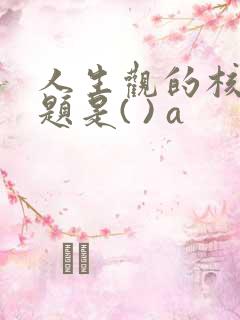 人生观的核心问题是( ) a