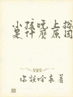 小孩晚上总尿床是什么原因