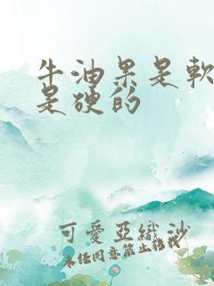 牛油果是软的还是硬的