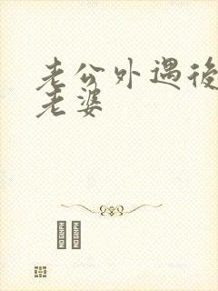 老公外遇后不碰老婆