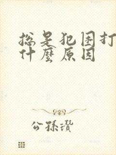 总是犯困打瞌睡什么原因