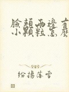 脸颊两边有很多小颗粒怎么办