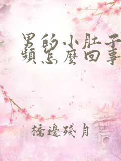 男的小肚子疼尿频怎么回事