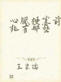 心脏梗塞前的征兆有哪些