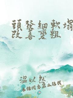 头发细软塌怎么改善变粗