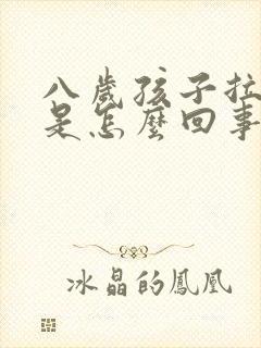 八岁孩子拉绿屎是怎么回事