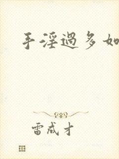 手淫过多如何治