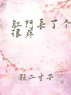 肛门长了个小包很疼