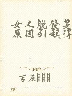 女人脱发是什么原因引起得