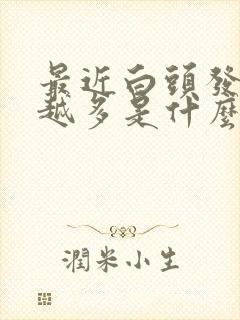 最近白头发越来越多是什么原因