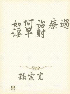 如何治疗过度手淫早射