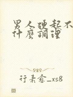 男人硬起不坚用什么调理