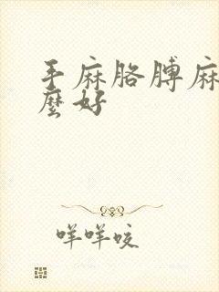 手麻胳膊麻吃什么好