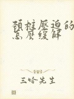 颈椎压迫的手麻怎么缓解