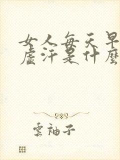 女人每天早上出虚汗是什么原因