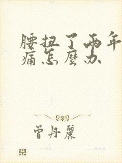 腰扭了两年了还痛怎么办