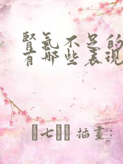 肾气不足的症状有哪些表现