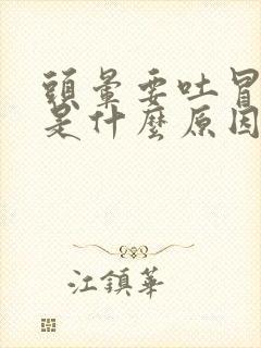 头晕要吐冒虚汗是什么原因