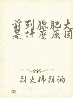 前列腺肥大主要是什么原因引起的