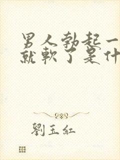 男人勃起一会儿就软了是什么原因