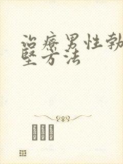 治疗男性勃起不坚方法