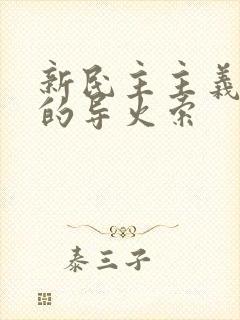 新民主主义革命的导火索