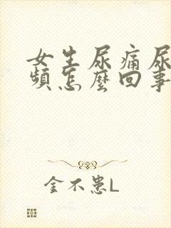 女生尿痛尿急尿频怎么回事