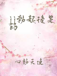 jj勃起后是弯的