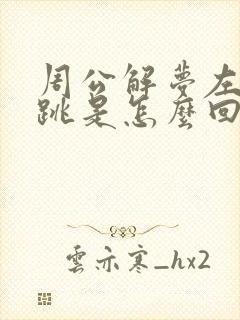 周公解梦左眼睛跳是怎么回事儿?