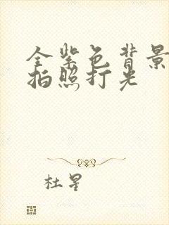 全紫色背景图片拍照打光