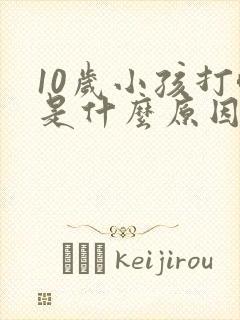 10岁小孩打嗝是什么原因