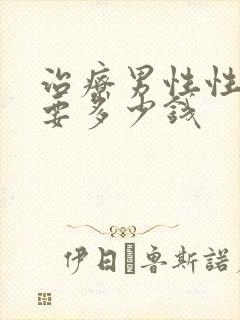 治疗男性性功能要多少钱